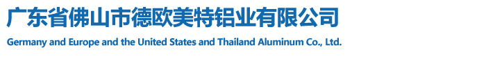 广东省佛山市德欧美特铝业有限公司